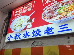 -小秋水饺(大成路总店)
