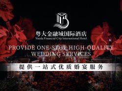 -粤大金融城国际酒店·婚宴·年会·会议