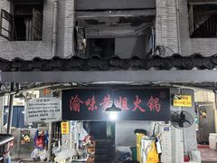 -渝味黄姐火锅(黄泥村店)