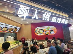 -醉人椒麻辣香锅(王府井喜悦店)
