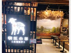 -快乐小羊·内蒙牛羊肉火锅(流花中心店)