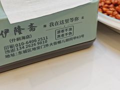 -伊隆斋(什刹海店)