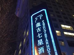 -北京盘古七星酒店