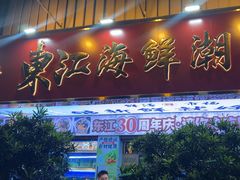 -东江海鲜大排档·潮汕菜·砂锅粥