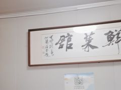 -蒲鲜菜馆