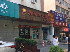 门面-秦豫肉夹馍(东羊市店)