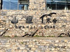 -北京山里寒舍度假酒店