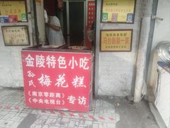 -孙氏梅花糕(马台街)