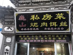 门面-巍山𤆵肉饵丝