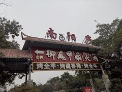 -二荆条·蜀鲜汇城市森林火锅