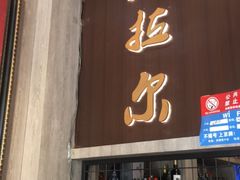 -海拉尔碳烤羊腿烤鸽子(吕营店)