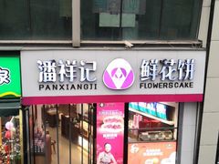 -潘祥记鲜花饼(科技路旗舰店)