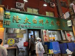 -西塔隆太白烤牛肉馆(图们路店)