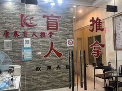-康泰盲人按摩推拿(金桥胶东路店)