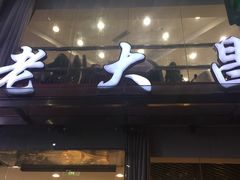 -老大昌(淮海中路店)