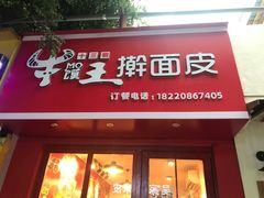 门面-十三朝牛馍王擀面皮(骡马市店)