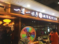 门面-一叶一世界·素食餐厅(锦华万达店)