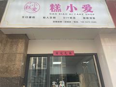 -糕小爱·动物奶油生日蛋糕定制(合肥总店)