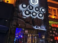 门面-很久以前羊肉串(农科路店)