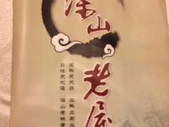 -深山老屋(国顺东路店)