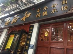 门面-易裕和·长沙米粉(友谊路店)