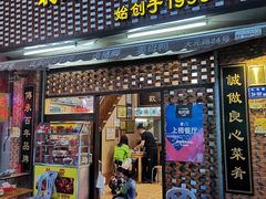 门面-聪辉同安老美食饭店(大元路店)