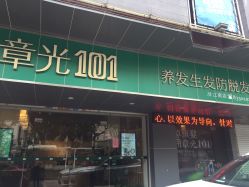 -章光101防脱养发荟