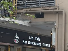 -Lia Cafe Bar Restaurant松山咖啡屋