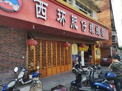 门面-西环肥仔螺蛳粉(总店)