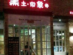 黑土印象(三元桥店)-黑土印象菜馆(三元桥店)