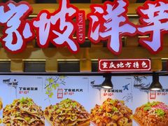 -丁家坡洋芋·观音桥好吃街A区(全国总店)