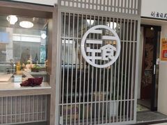 门面-二午一食创意日式料理(温泉步行一街店)