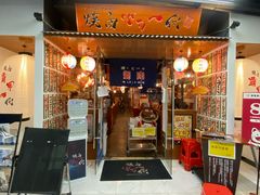 门面-大阪烧肉BAKA一代(十亩地店)