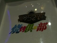 -9527星耀烧烤音乐酒馆