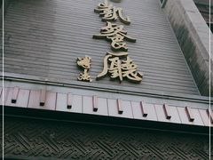 门面-马凯餐厅(地安门店)