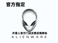 -外星人官方售后维修站.Alienware电脑专卖店