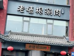 -老墙根涮肉·烧烤(欢乐谷·王四营店)