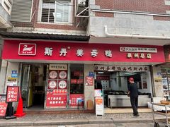 -斯丹姜母鸭·古法干香(泉州总店)