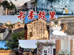 -绍兴书圣故里景区