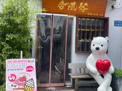 -合风谷(南下塘店)