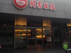 门面-阿香米线(宁波来福士广场店)