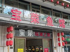 -宝荣鱼馆·临湖之宴(千岛湖店)