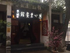 -慈心素食馆(绳金塔店)