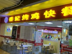 -香妃烤鸡(新奥店)