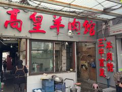 -三中高皇羊肉馆