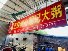 -洲心明记烧肉大粥(总店)