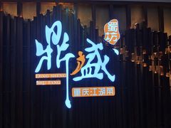 门面-鼎盛蜀坊·重庆江湖菜(市桥地铁站店)
