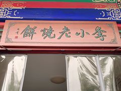 -李小老烧饼(常营民族家园店)