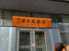 门面-吕氏疙瘩汤·私家菜馆(慈云寺店)