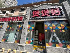 -煲煲好(朝阳门店)